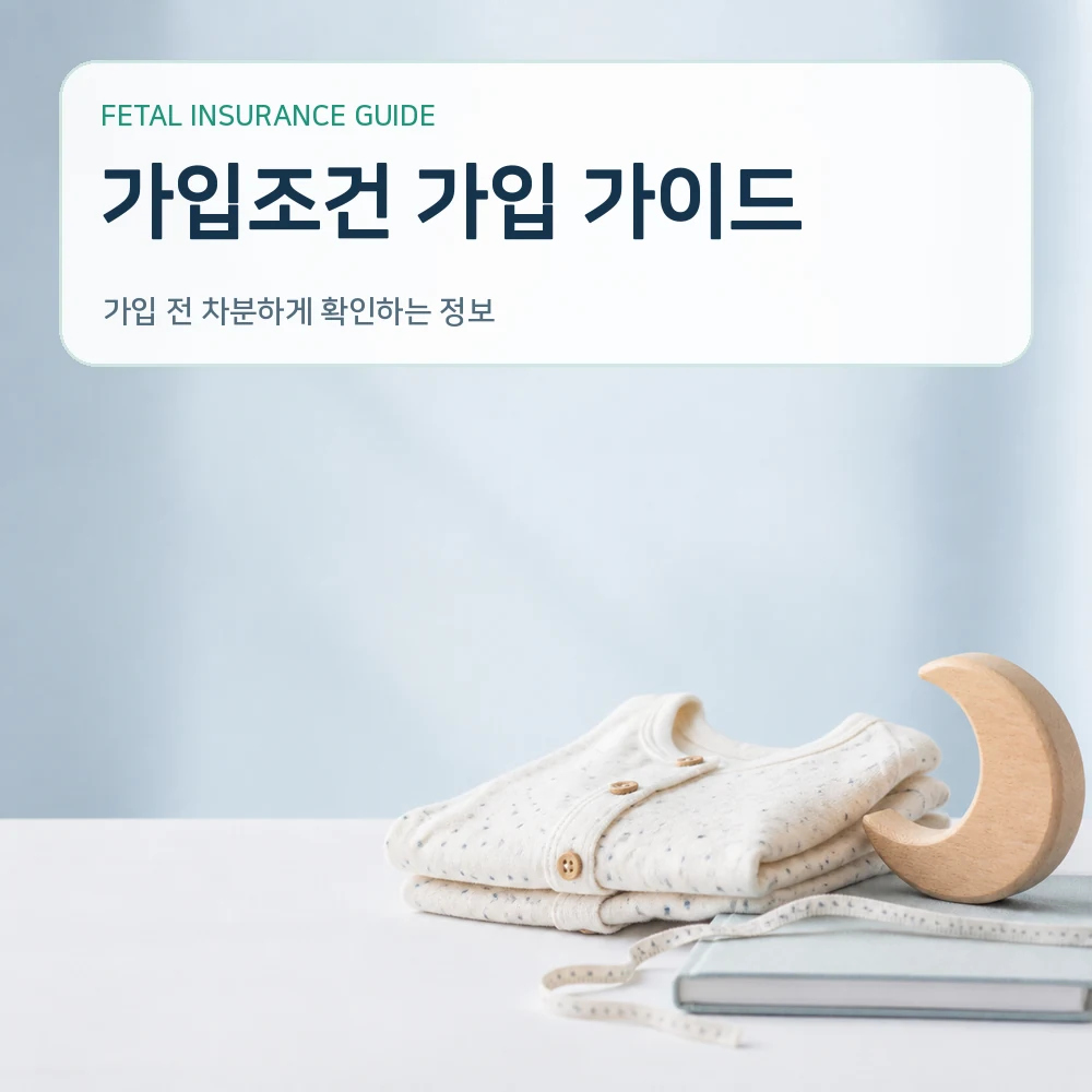 태아보험 가입조건 가입 가이드