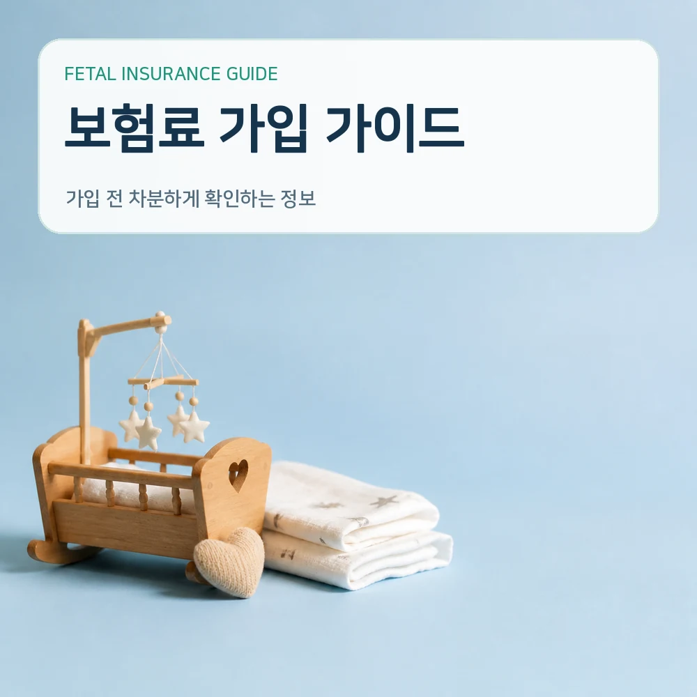 태아보험 보험료 가입 가이드