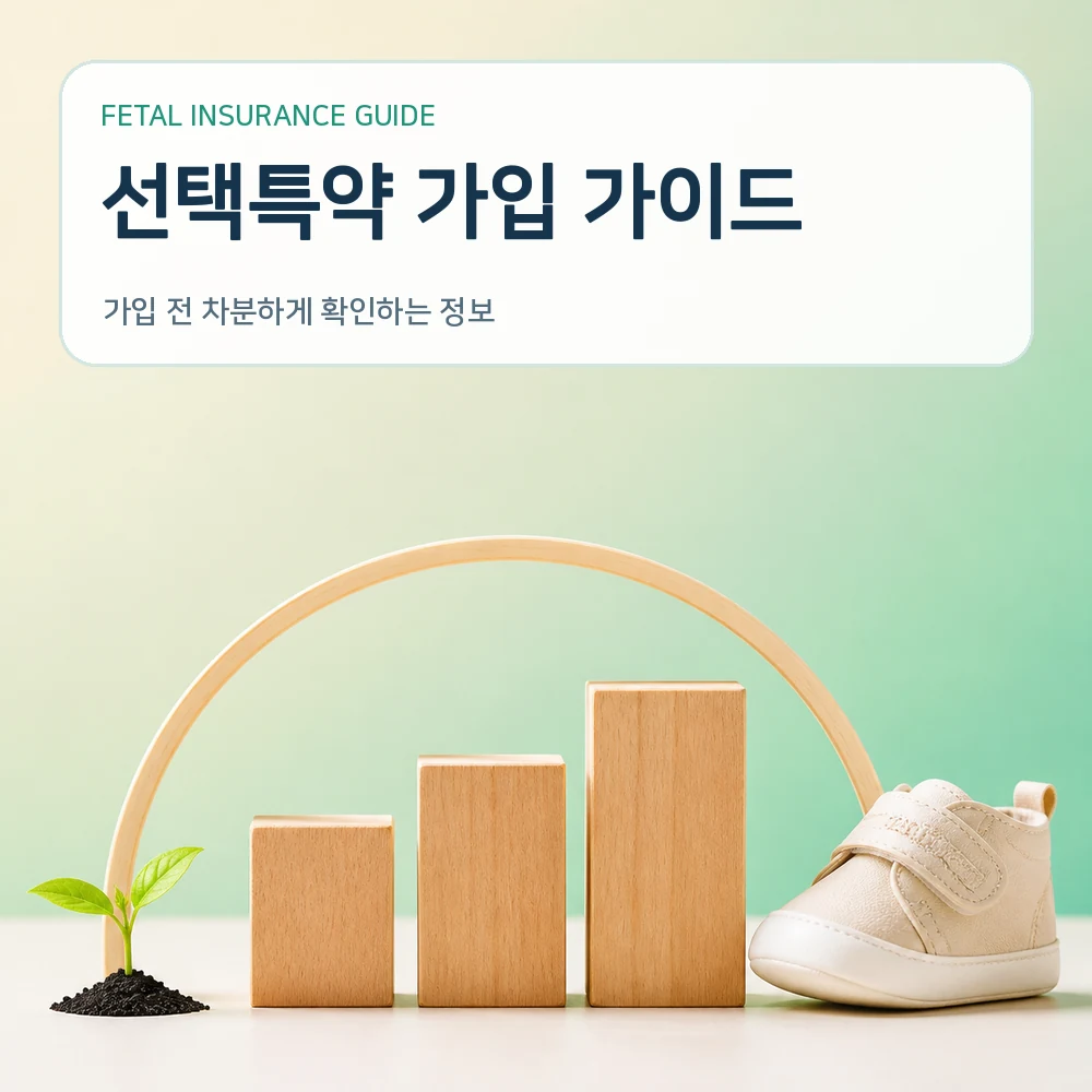 태아보험 선택특약 가입 가이드