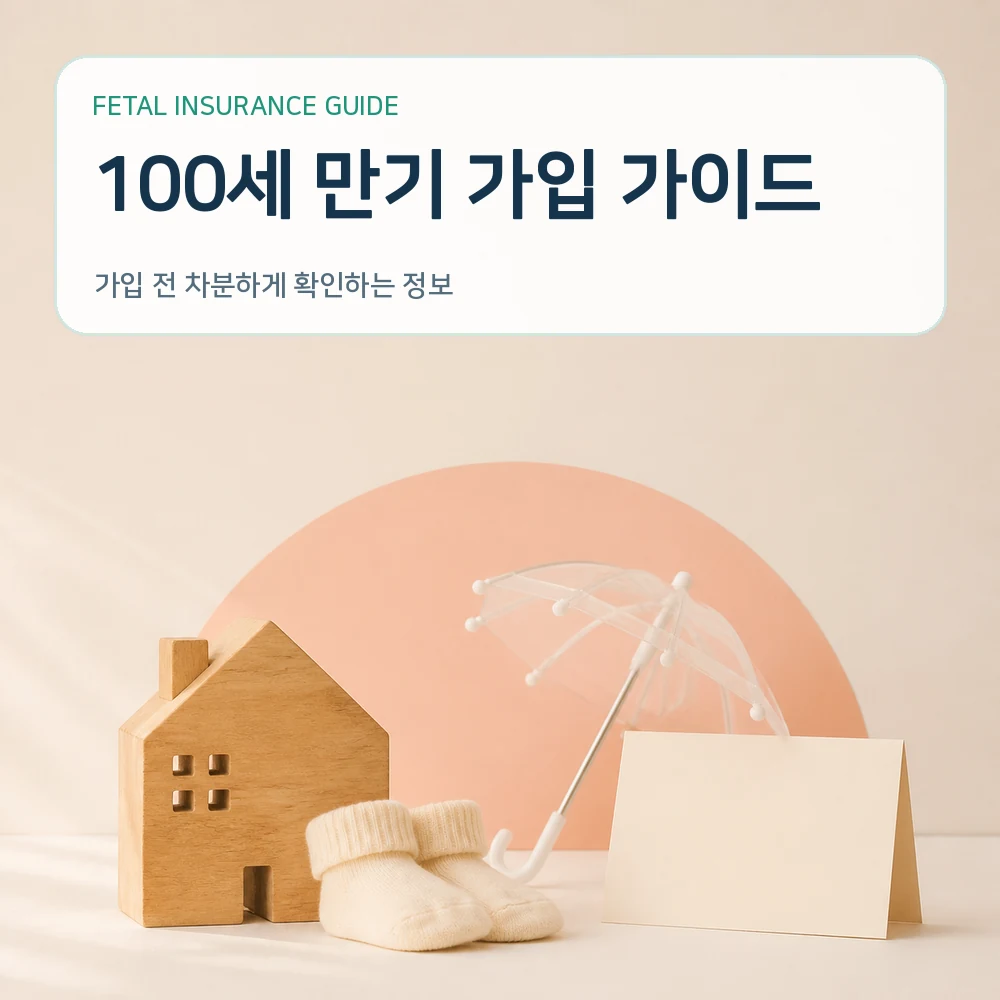 태아보험 100세 만기 가입 가이드