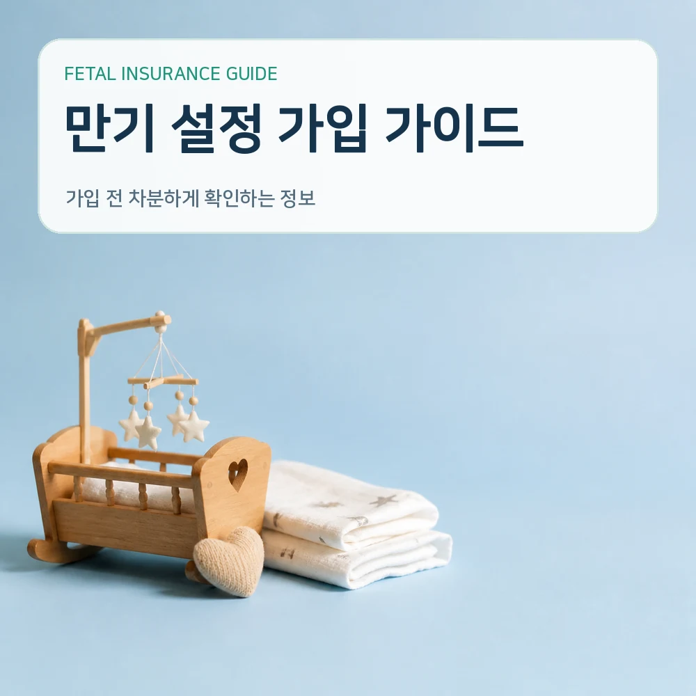 태아보험 만기 설정 가입 가이드