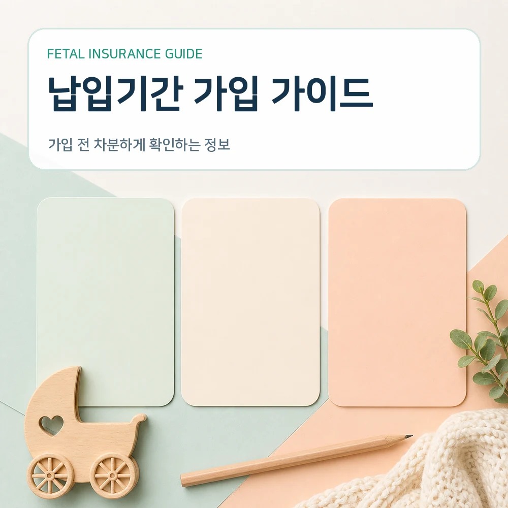 태아보험 납입기간 가입 가이드
