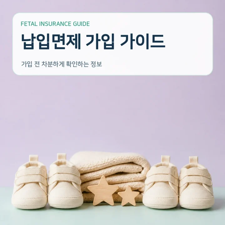 태아보험 납입면제 가입 가이드