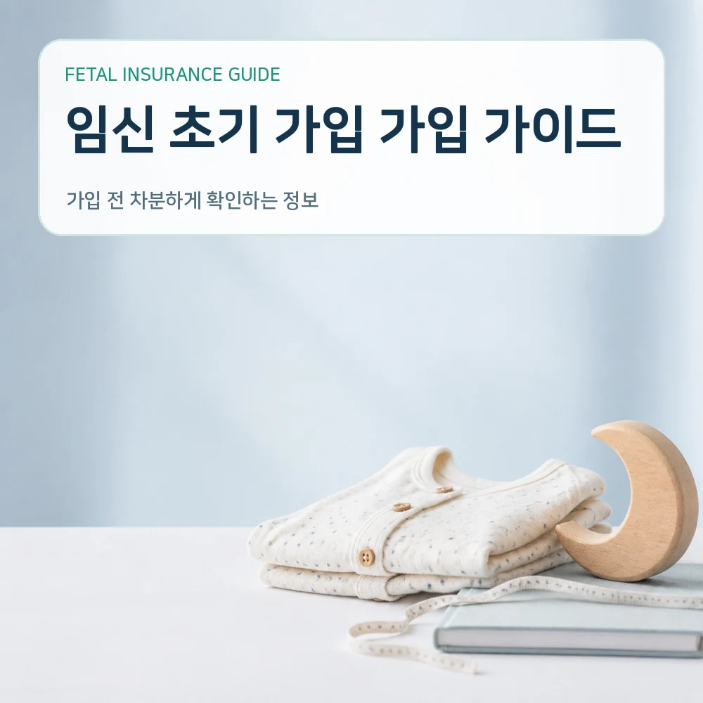 태아보험 임신 초기 가입 가입 가이드