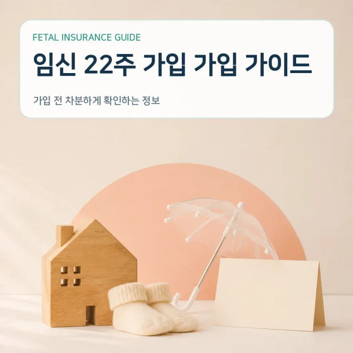 태아보험 임신 22주 가입 가입 가이드
