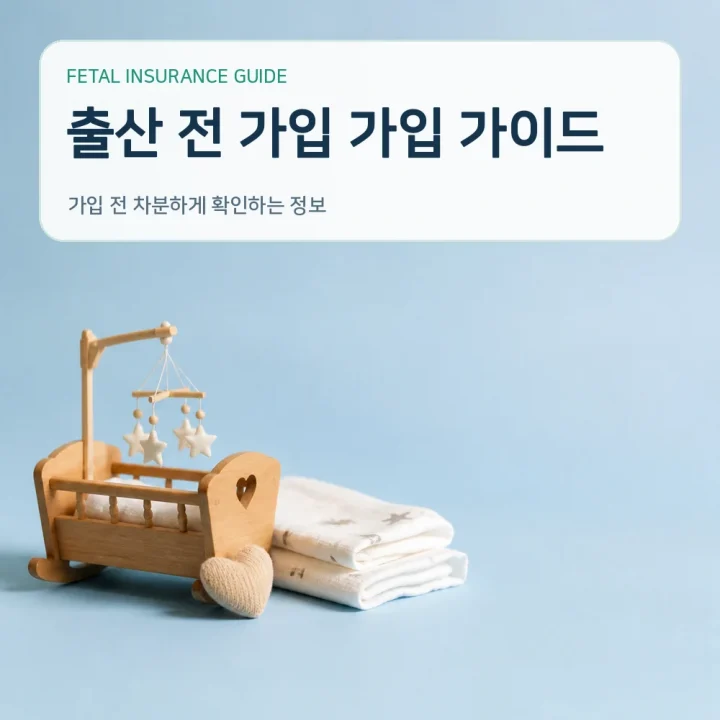 태아보험 출산 전 가입 가입 가이드