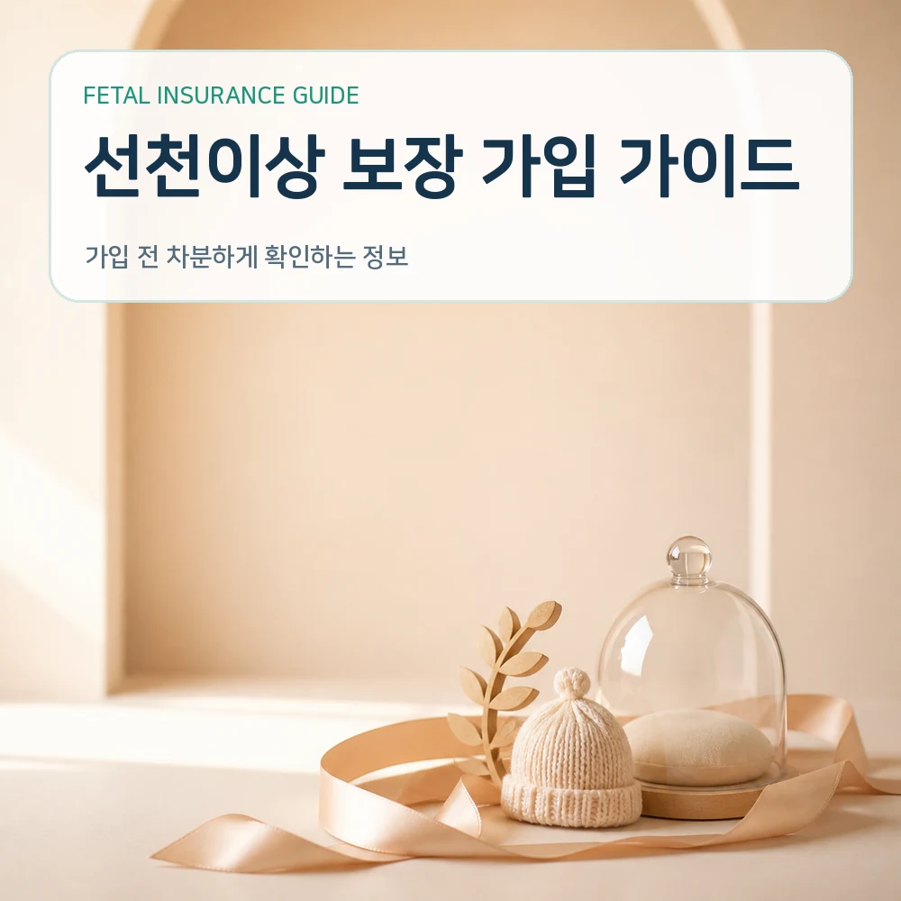 태아보험 선천이상 보장 가입 가이드