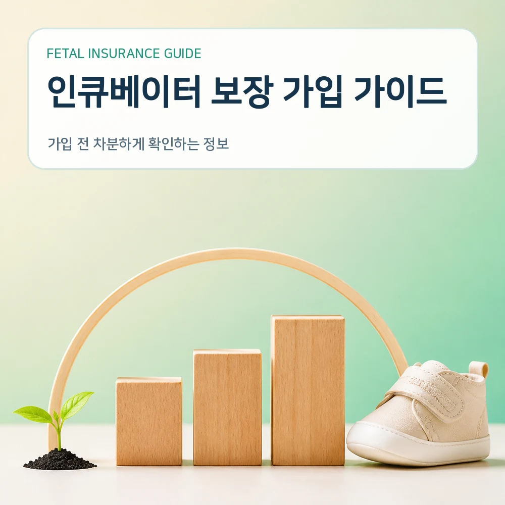 태아보험 인큐베이터 보장 가입 가이드