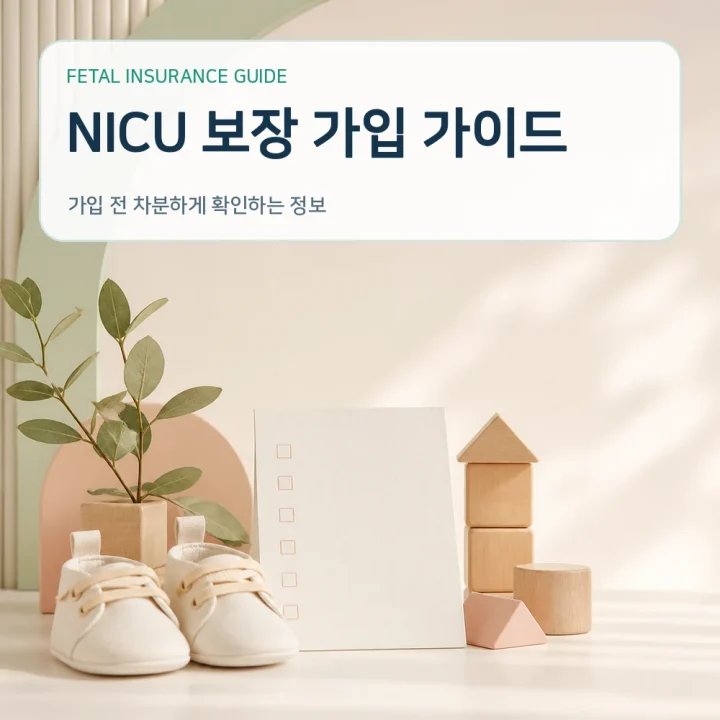 태아보험 NICU 보장 가입 가이드