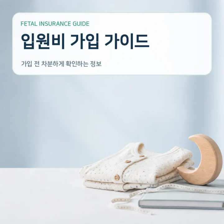 태아보험 입원비 가입 가이드