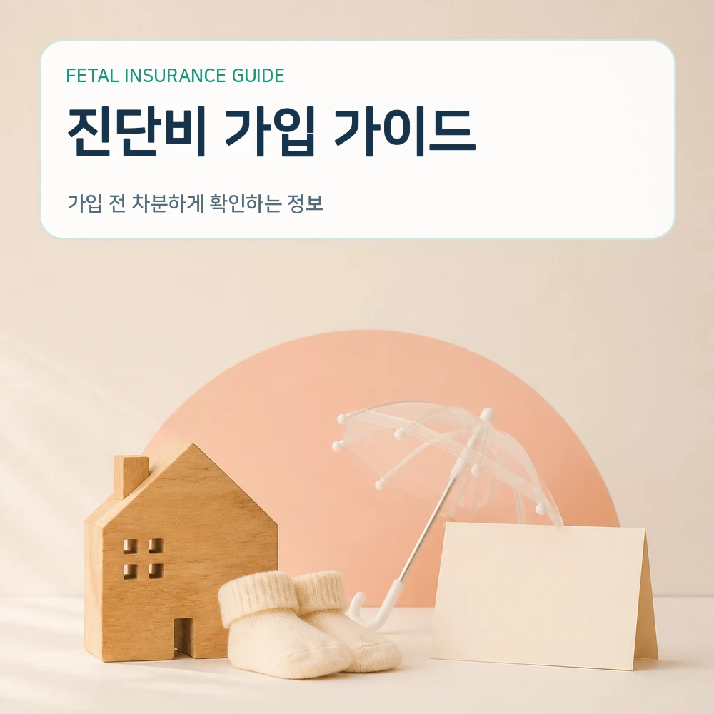 태아보험 진단비 가입 가이드