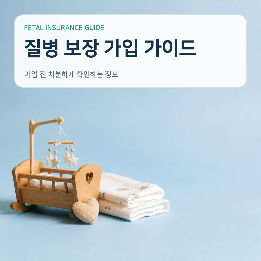 태아보험 질병 보장 가입 가이드