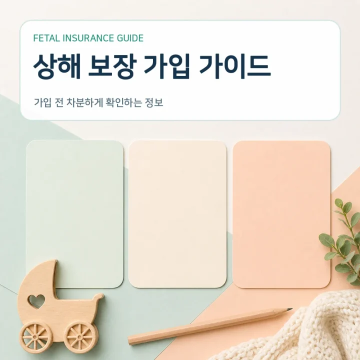 태아보험 상해 보장 가입 가이드