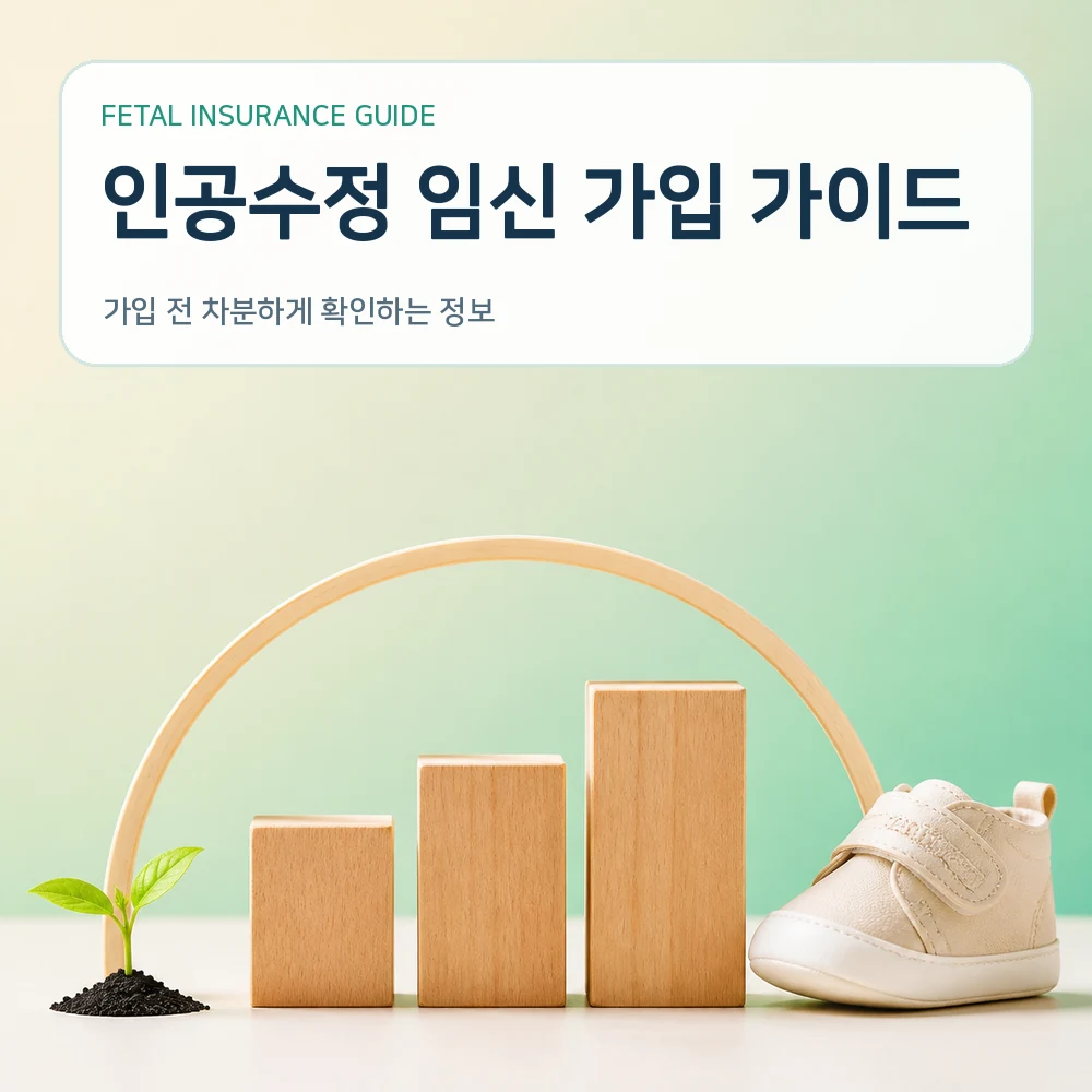 태아보험 인공수정 임신 가입 가이드