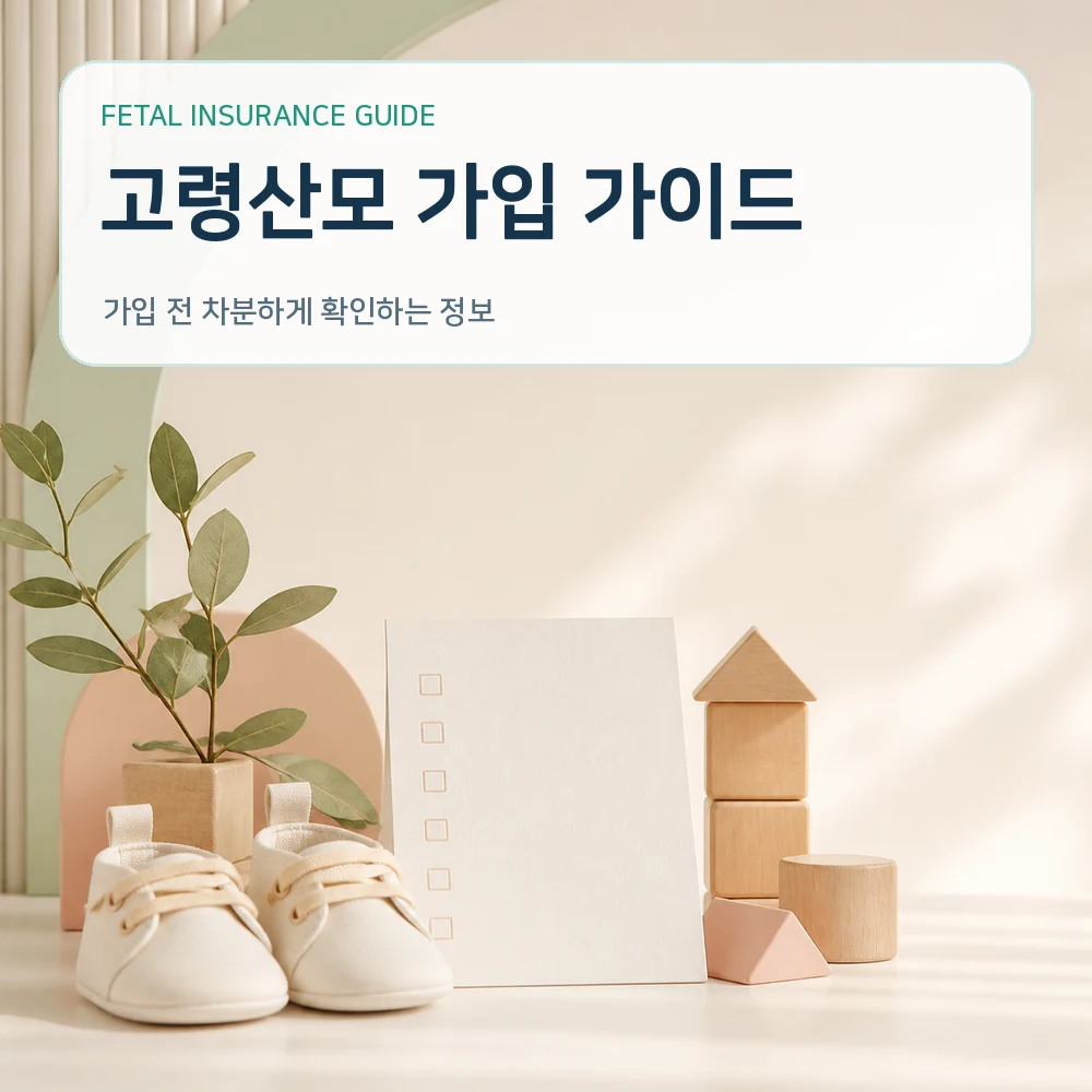 태아보험 고령산모 가입 가이드