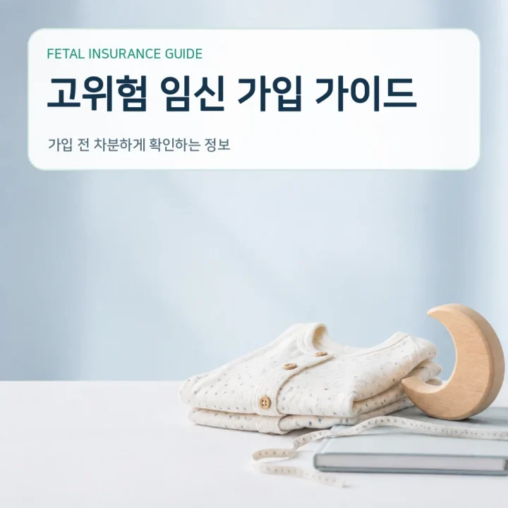 태아보험 고위험 임신 가입 가이드