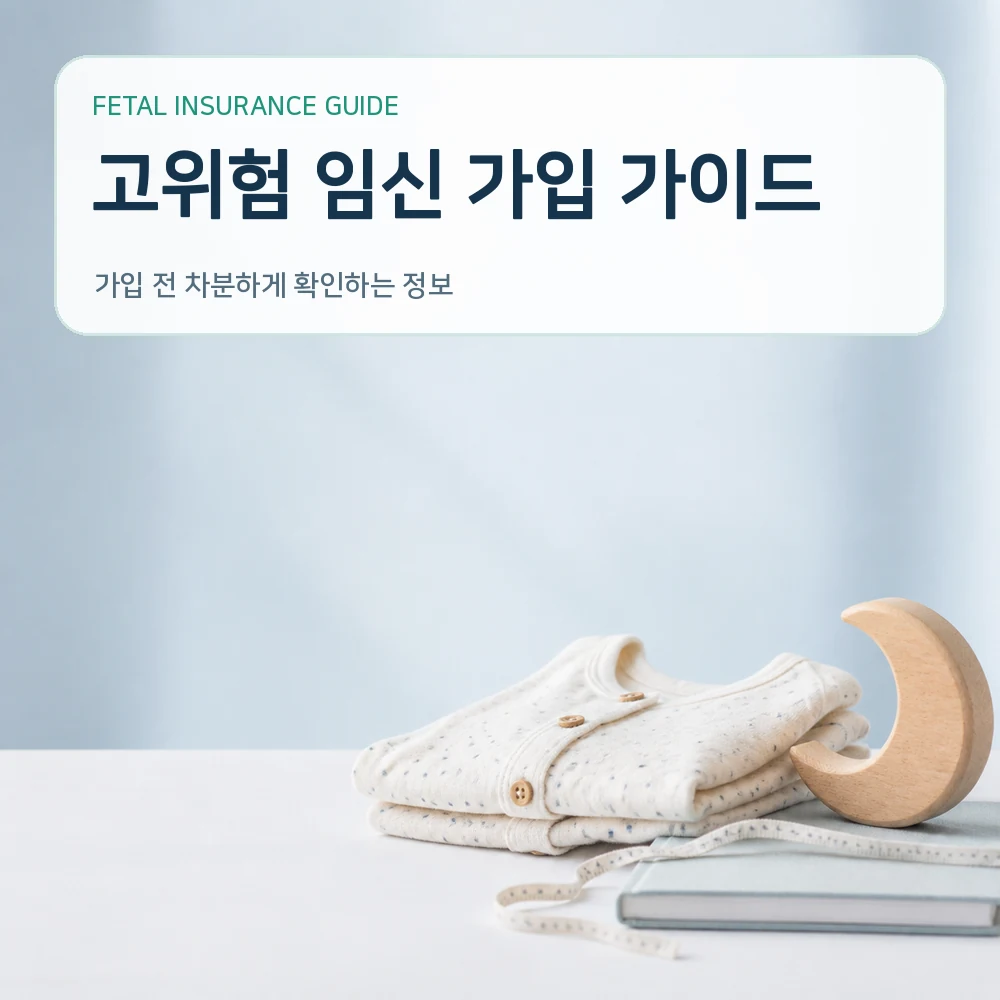 태아보험 고위험 임신 가입 가이드