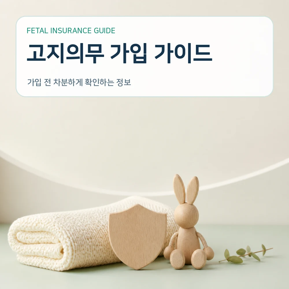 태아보험 고지의무 가입 가이드