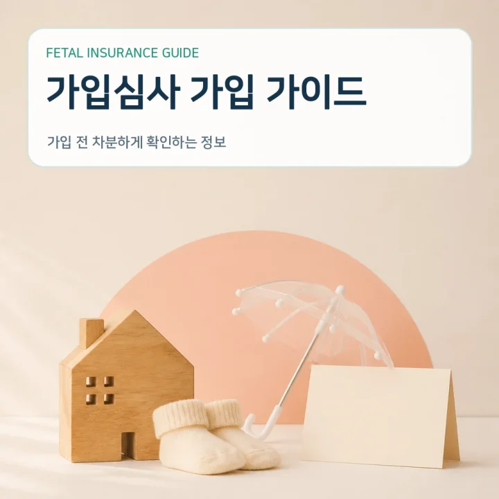 태아보험 가입심사 가입 가이드